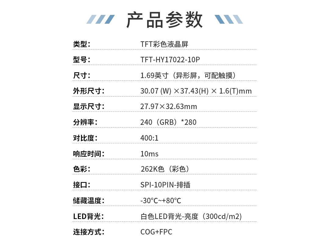 1.69寸（异形）-10P-TFT液晶屏